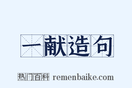 一献造句是什么意思的图片